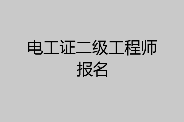 电工证二级工程师报名