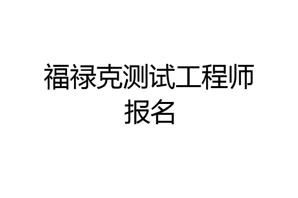 福禄克测试工程师报名