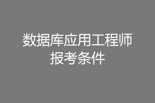 数据库应用工程师报考条件