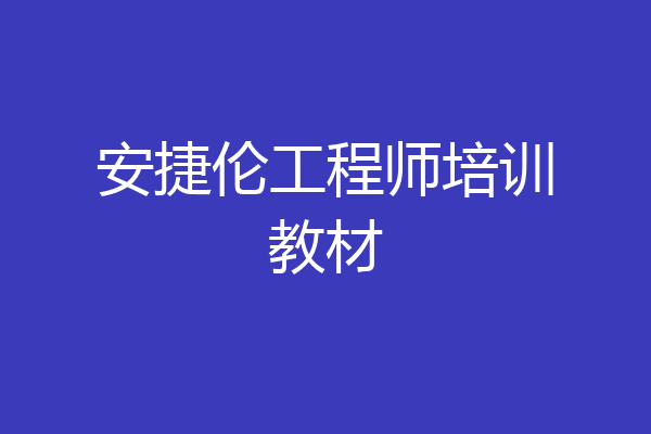 安捷伦工程师培训教材