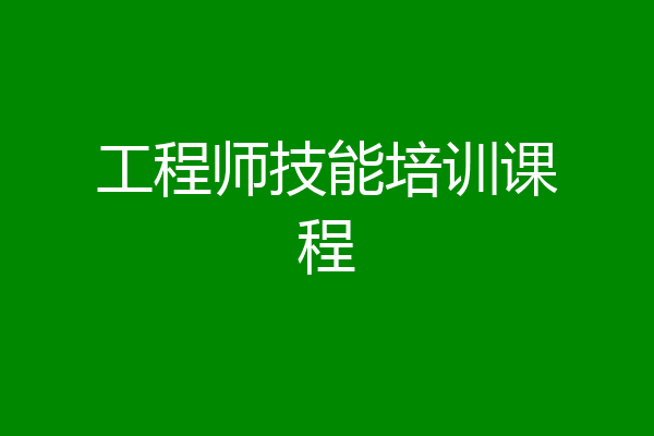 工程师技能培训课程