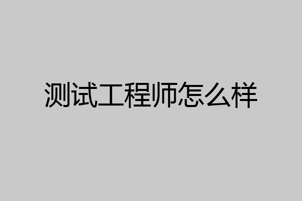 测试工程师怎么样