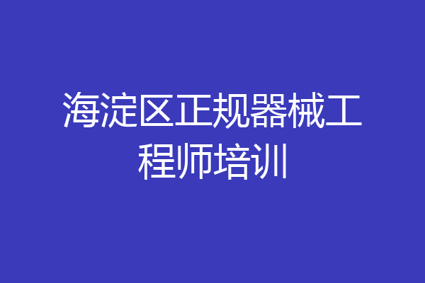 海淀区正规器械工程师培训