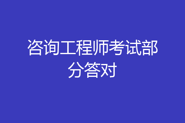 咨询工程师考试部分答对