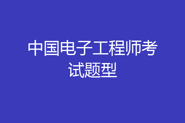 中国电子工程师考试题型