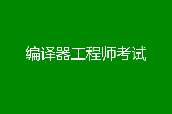编译器工程师考试