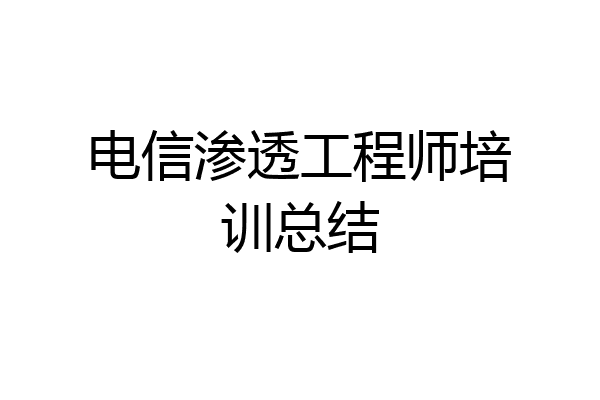 电信渗透工程师培训总结