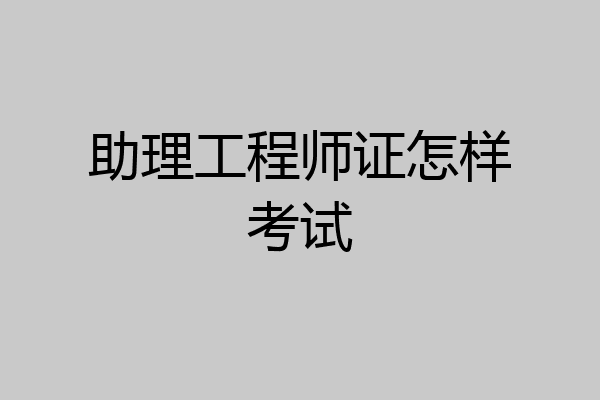 助理工程师证怎样考试