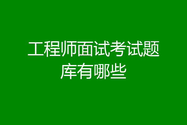 工程师面试考试题库有哪些