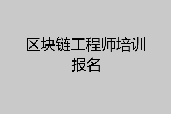 区块链工程师培训报名