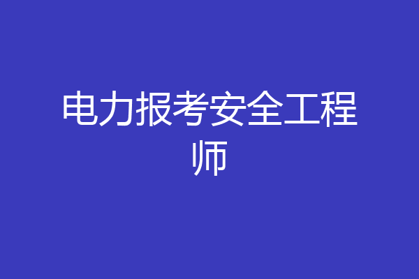 电力报考安全工程师