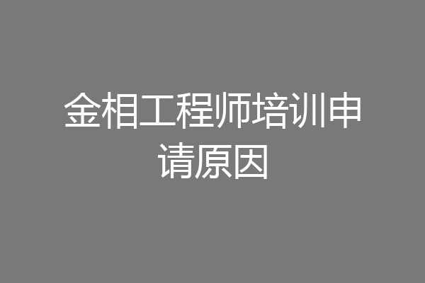 金相工程师培训申请原因