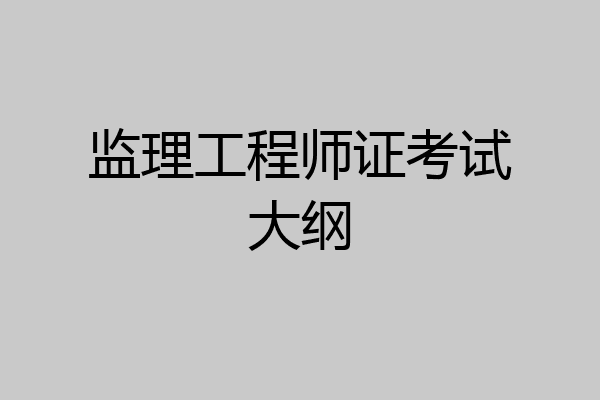 监理工程师证考试大纲