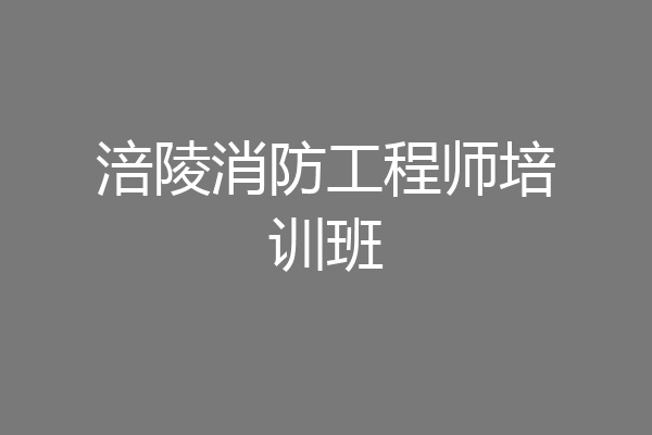 涪陵消防工程师培训班