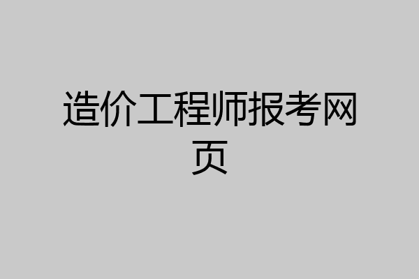 造价工程师报考网页