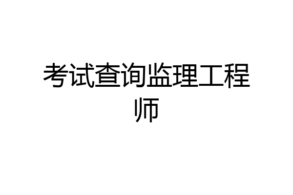 考试查询监理工程师