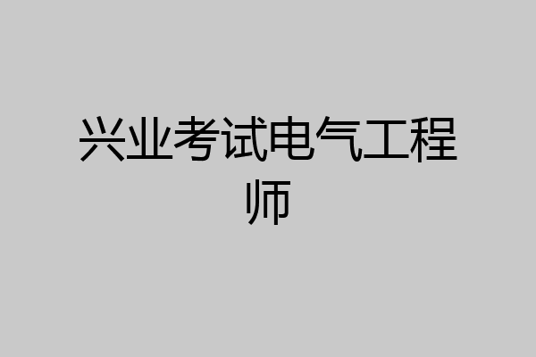 兴业考试电气工程师