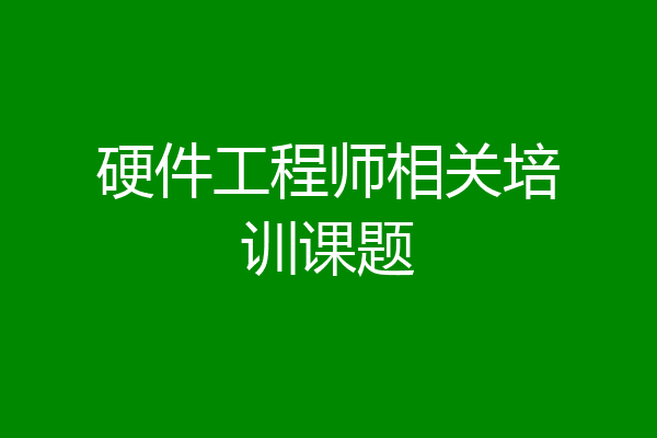 硬件工程师相关培训课题