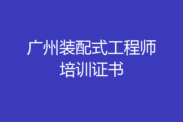 广州装配式工程师培训证书