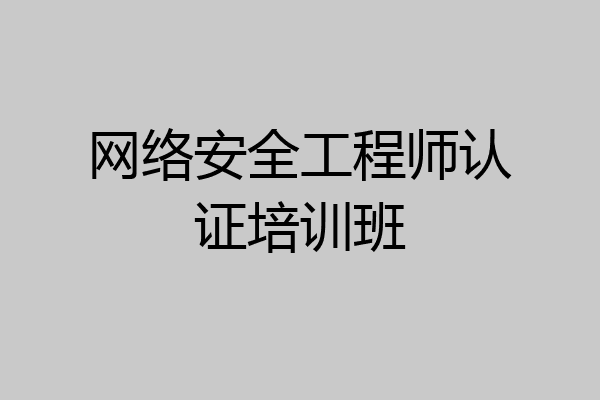 网络安全工程师认证培训班