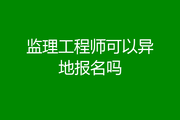监理工程师可以异地报名吗