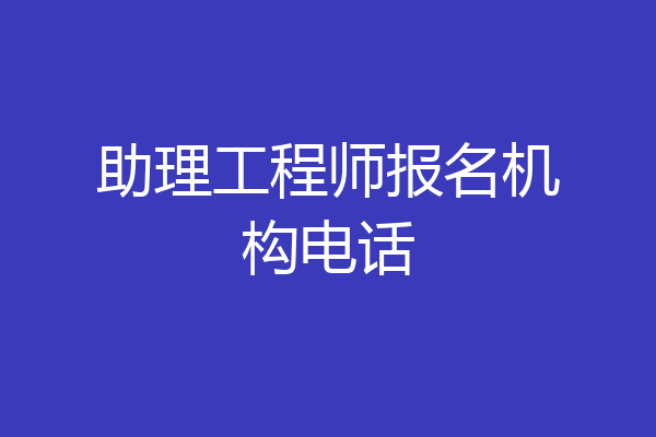 助理工程师报名机构电话