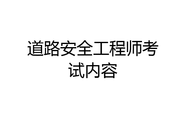 道路安全工程师考试内容
