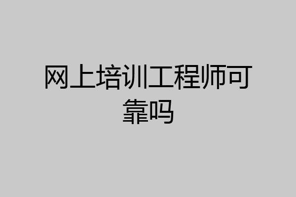 网上培训工程师可靠吗