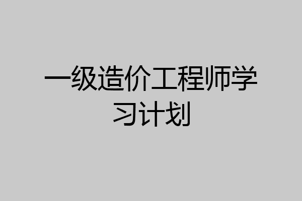 一级造价工程师学习计划