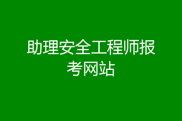 助理安全工程师报考网站