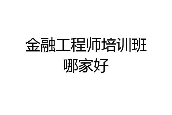 金融工程师培训班哪家好