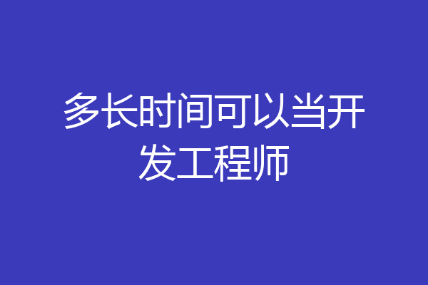 多长时间可以当开发工程师