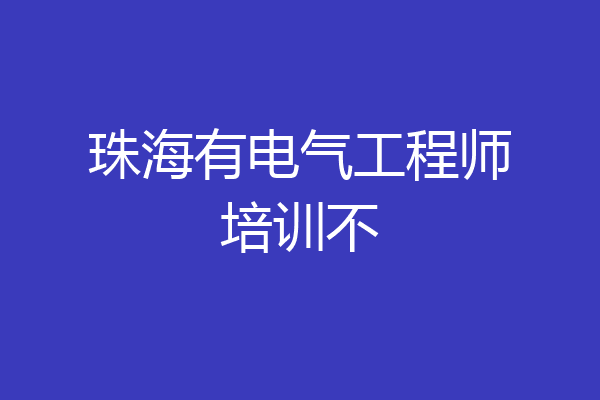 珠海有电气工程师培训不
