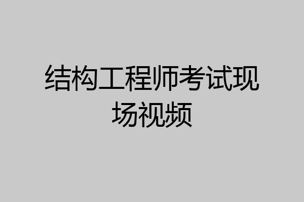 结构工程师考试现场视频
