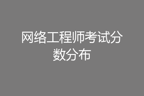 网络工程师考试分数分布