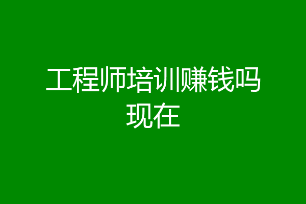 工程师培训赚钱吗现在