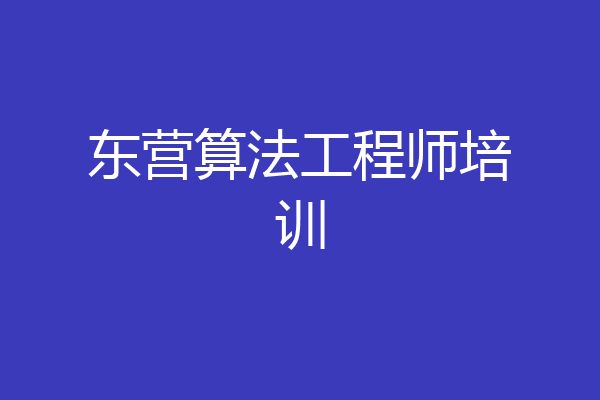 东营算法工程师培训