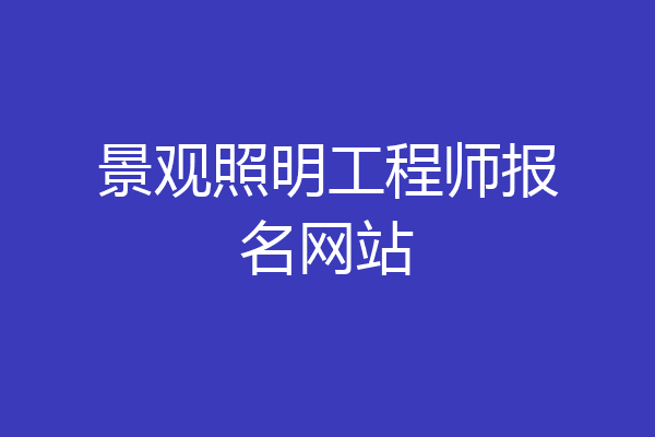 景观照明工程师报名网站