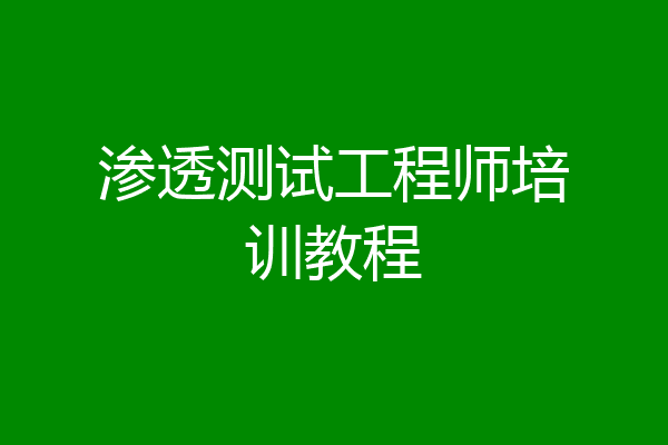 渗透测试工程师培训教程