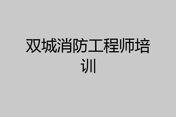 双城消防工程师培训
