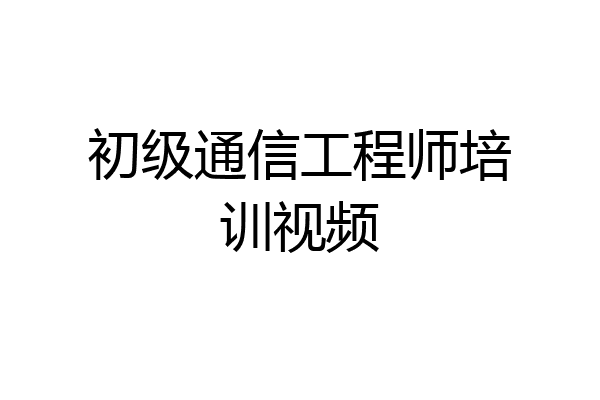 初级通信工程师培训视频