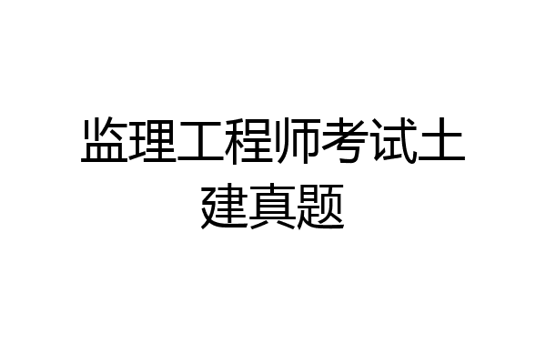 监理工程师考试土建真题