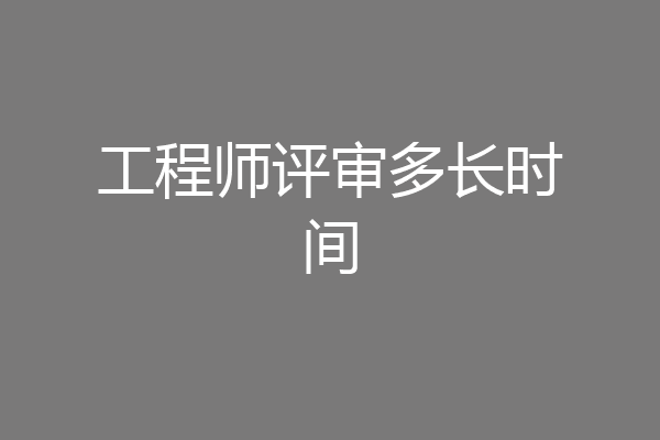 工程师评审多长时间