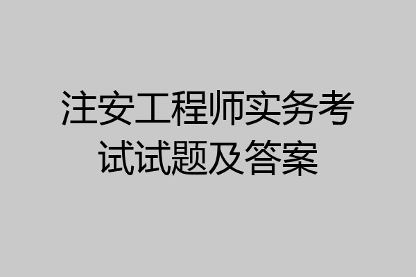 注安工程师实务考试试题及答案