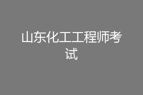 山东化工工程师考试