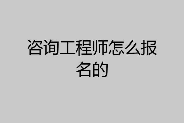 咨询工程师怎么报名的