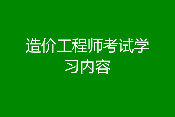 造价工程师考试学习内容