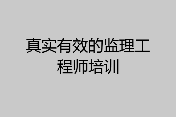 真实有效的监理工程师培训