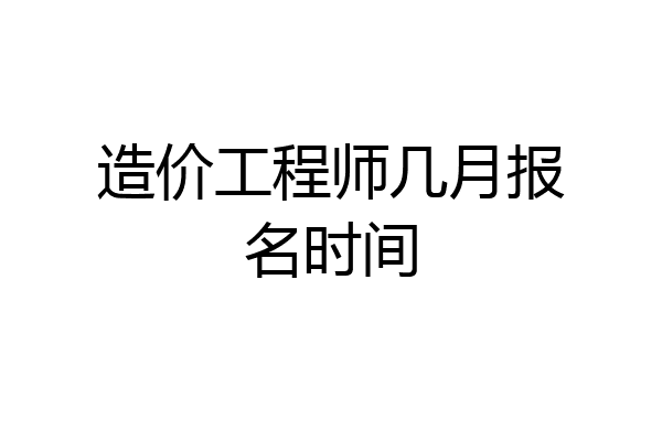 造价工程师几月报名时间