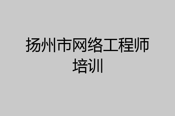 扬州市网络工程师培训